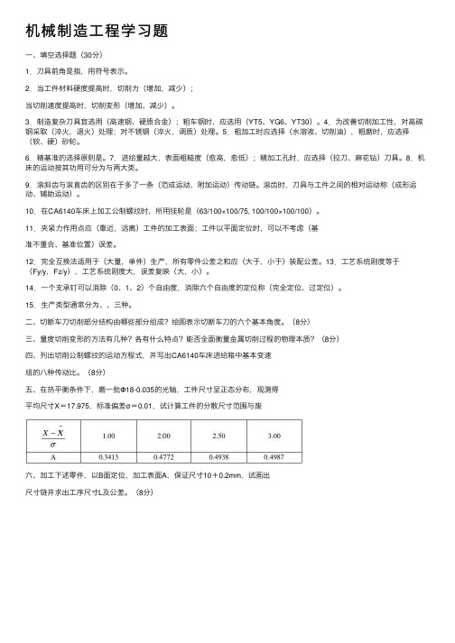 机械制造工程学习题