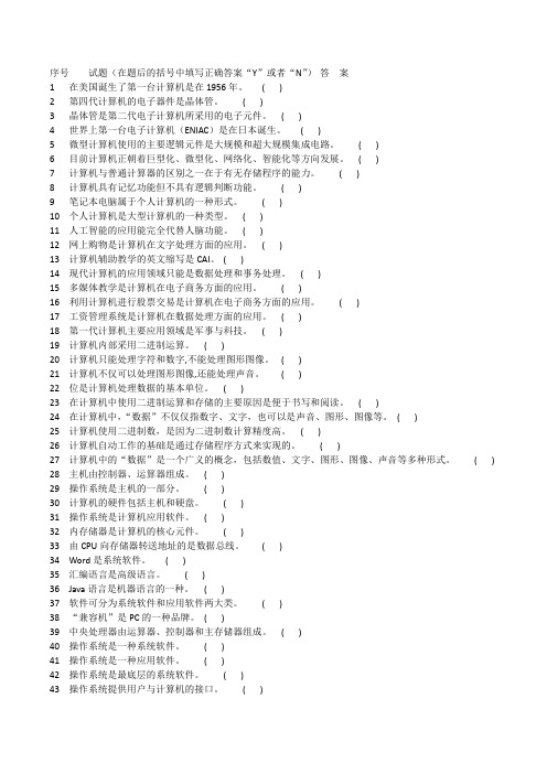 计算机基础知识试题(判断)