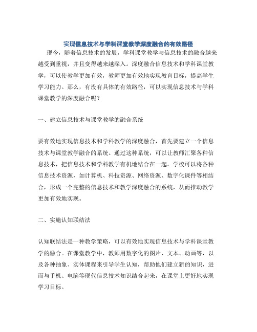 实现信息技术与学科课堂教学深度融合的有效路径