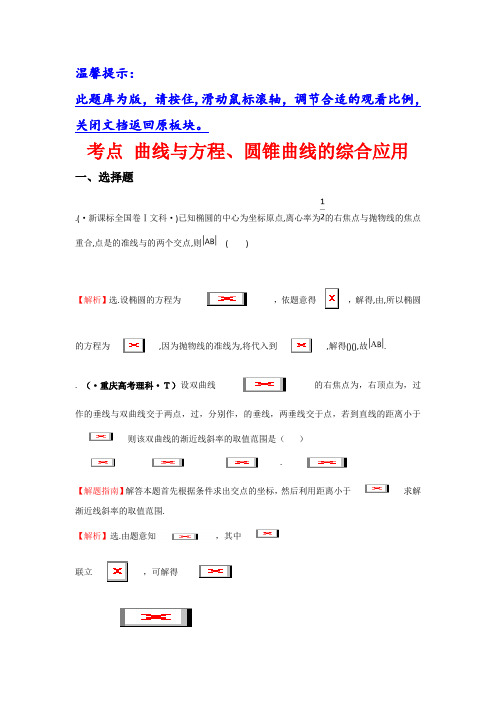 高中数学(人教A版) 2015年高考分类题库考点40 曲线与方程、圆锥曲线的综合应用 Word版含解析