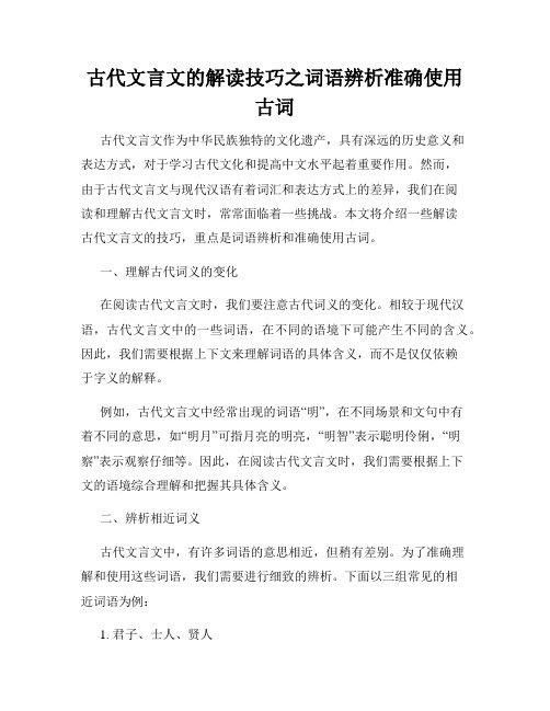 古代文言文的解读技巧之词语辨析准确使用古词