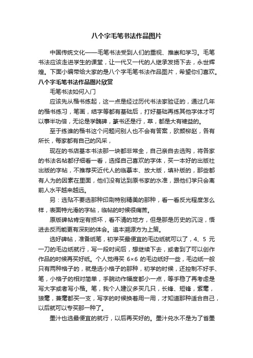 八个字毛笔书法作品图片