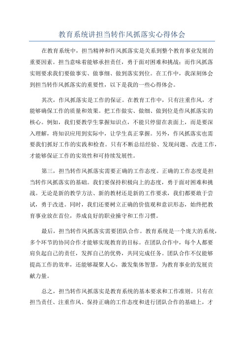 教育系统讲担当转作风抓落实心得体会