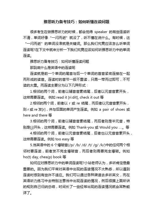 雅思听力备考技巧：如何听懂连读问题