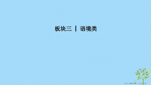 江苏2019高考英语二轮培优复习专题一单项填空板块三语境类课件