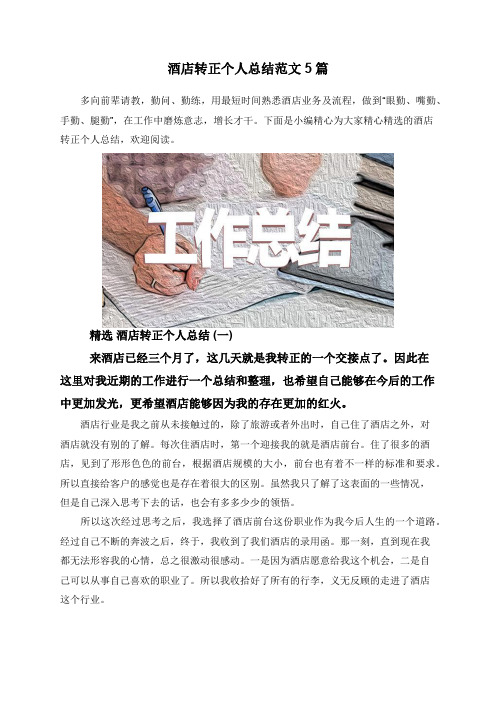 酒店转正个人总结范文5篇