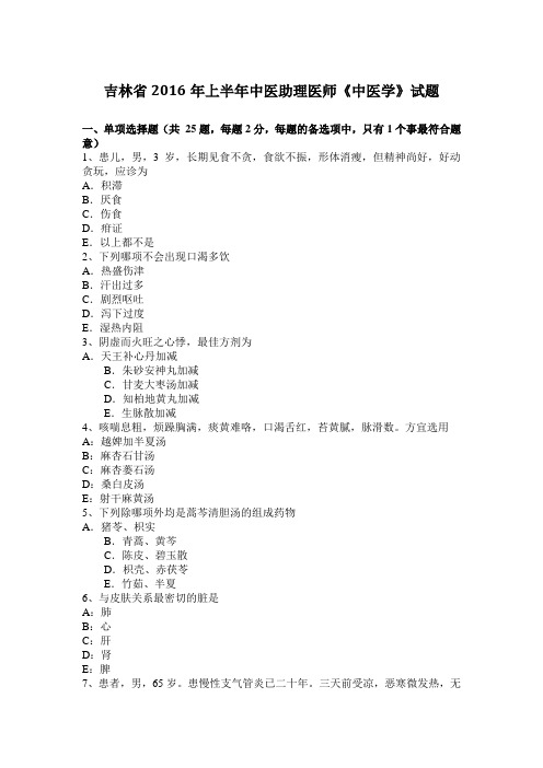 吉林省2016年上半年中医助理医师《中医学》试题