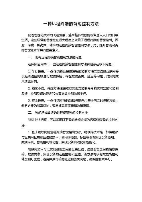 一种远程终端的智能控制方法