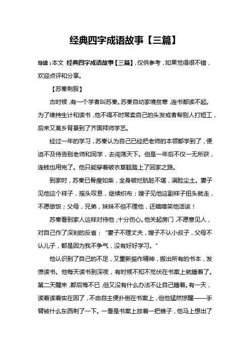 经典四字成语故事【三篇】