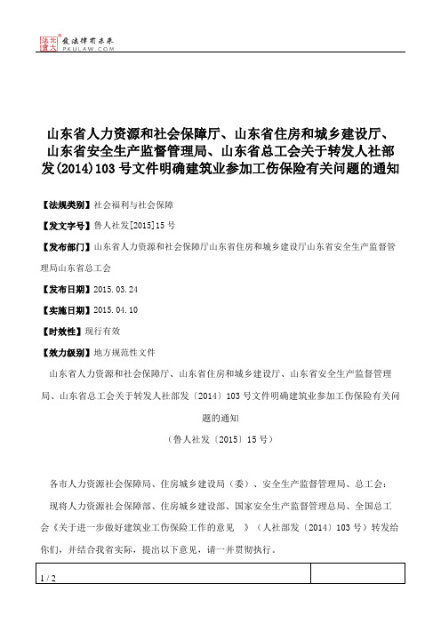 山东省人力资源和社会保障厅、山东省住房和城乡建设厅、山东省安