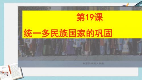 人教版七年级历史下册统一多民族国家的巩固ppt课件