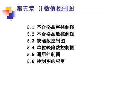 第五章 计数值控制图 (2)