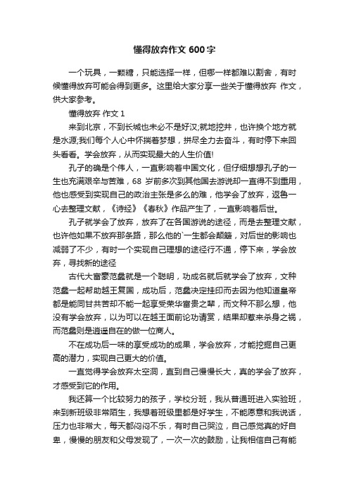 懂得放弃作文600字