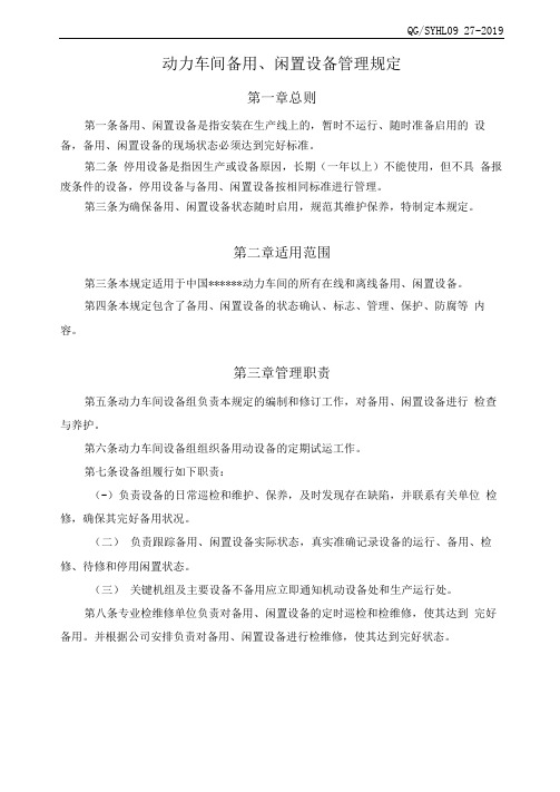 动力车间备用闲置设备管理规定