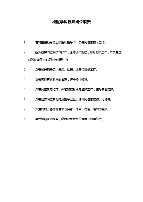 核医学科技师岗位职责