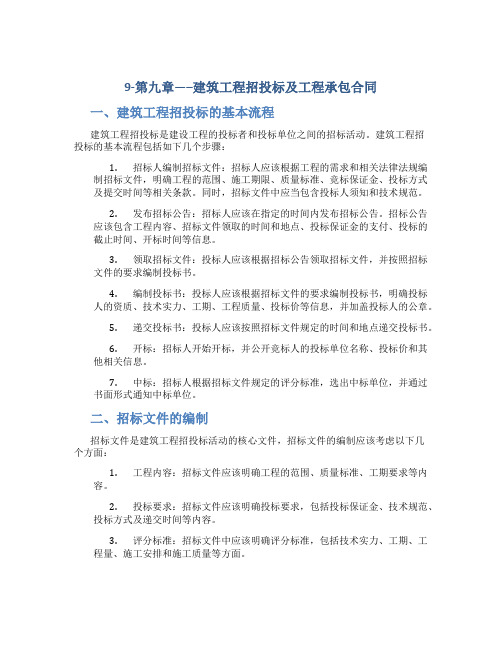 9-第九章-----建筑工程招投标及工程承包合同