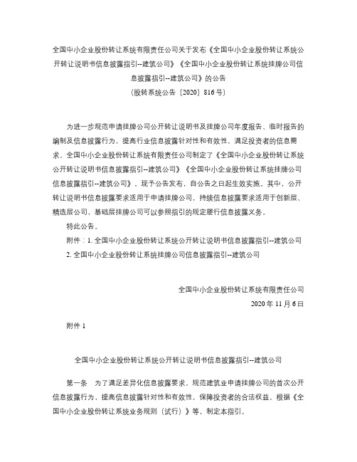 《全国中小企业股份转让系统公开转让说明书信息披露指引--建筑公司》