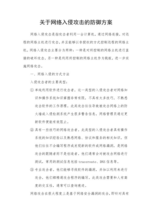 关于网络入侵攻击的防御方案