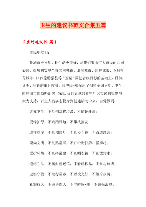 卫生的建议书范文合集五篇