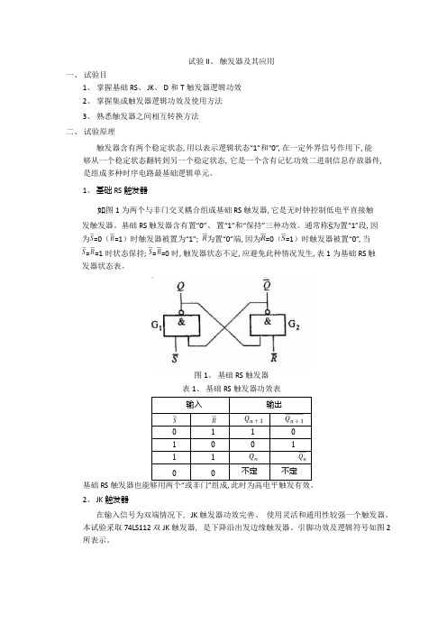 2021年触发器的使用实验报告