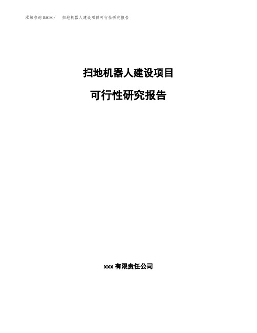 扫地机器人建设项目可行性研究报告