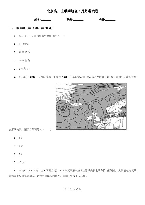 北京高三上学期地理9月月考试卷