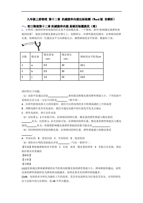 九年级上册物理 第十二章 机械能和内能达标检测(Word版 含解析)