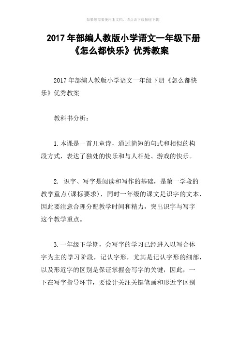 2017年部编人教版小学语文一年级下册《怎么都快乐》优秀教案
