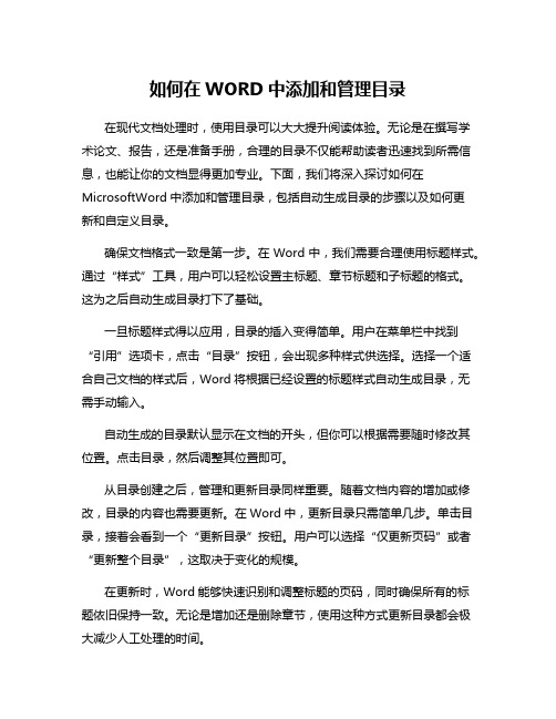 如何在WORD中添加和管理目录