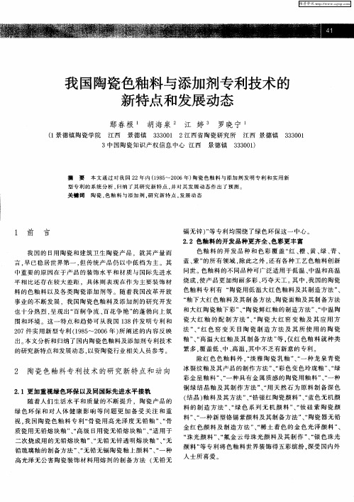 我国陶瓷色釉料与添加剂专利技术的新特点和发展动态