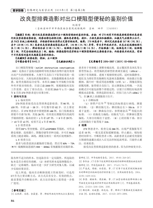 改良型排粪造影对出口梗阻型便秘的鉴别价值