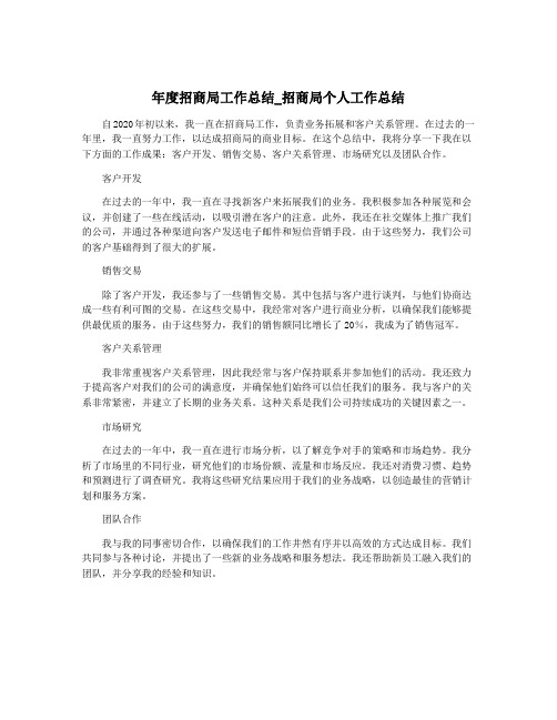 年度招商局工作总结_招商局个人工作总结