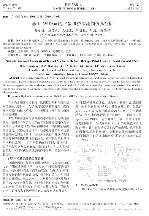 基于AMESim的F型_桥溢流阀仿真分析_孙春耕