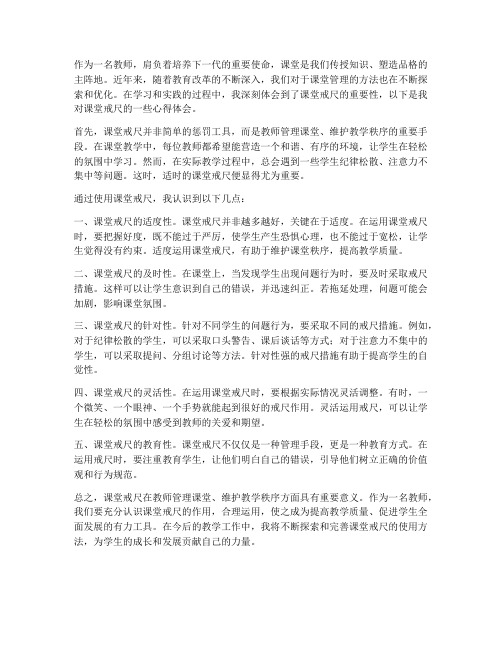 教师课堂戒尺心得体会