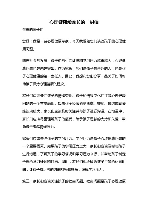 心理健康给家长的一封信