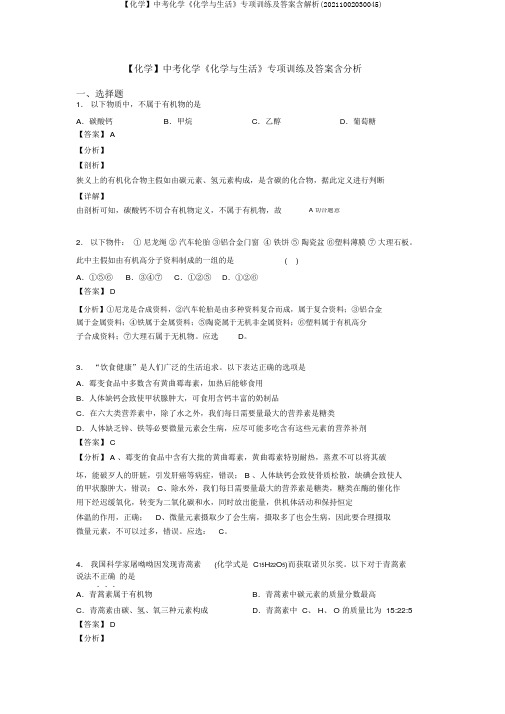 【化学】中考化学《化学与生活》专项训练及答案含解析(20211002030045)