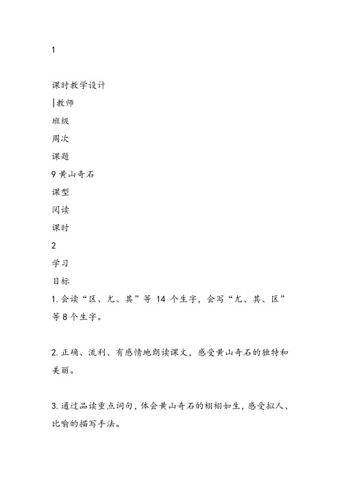 部编二年级上语文《9 黄山奇石》任雨珊教案PPT课件 一等奖新名师优质课获奖比赛公开人教五