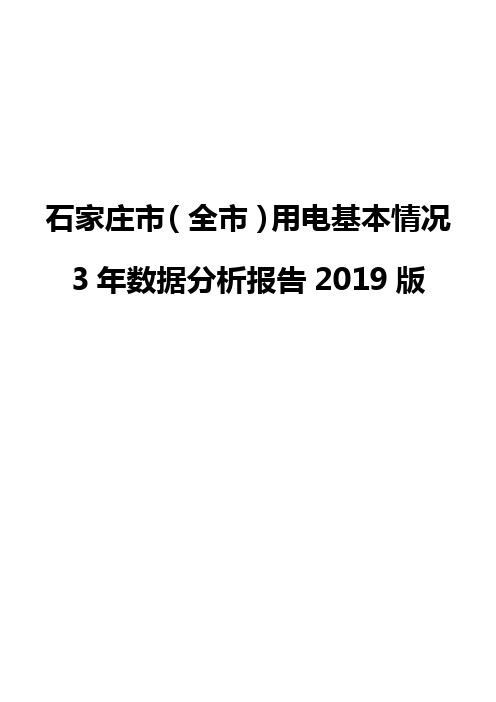 石家庄市(全市)用电基本情况3年数据分析报告2019版