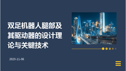 双足机器人腿部及其驱动器的设计理论与关键技术