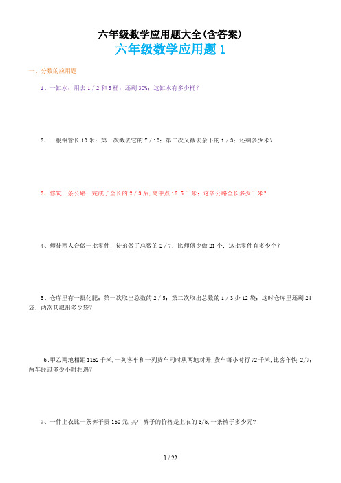 六年级数学应用题大全(含答案)