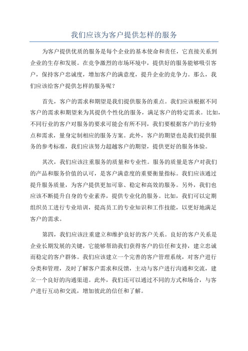 我们应该为客户提供怎样的服务