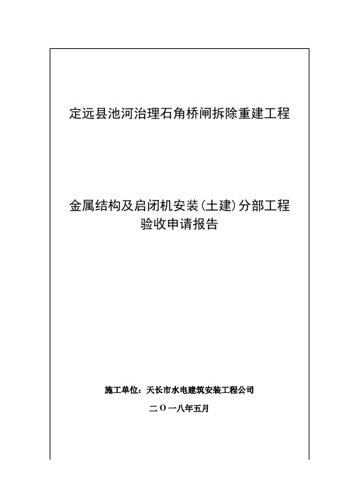 泵站   分部工程验收申请报告