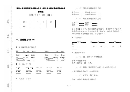 精选人教版四年级下学期小学语文同步综合期末模拟试卷IV卷标准版