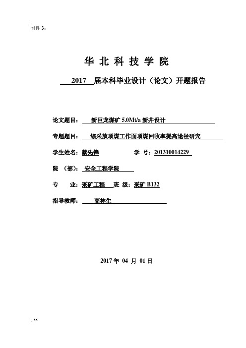 采矿工程毕业论文开题报告-新巨龙煤矿5.0Mt_a新井设计-综采放顶煤工作面顶煤回收率提高途径研究