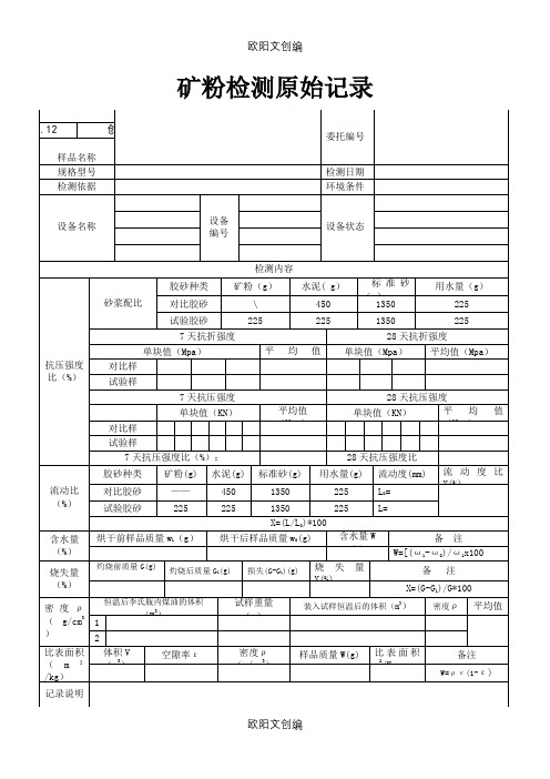 矿粉检测原始记录之欧阳文创编