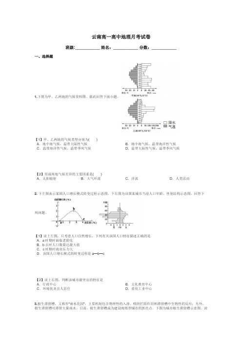 云南高一高中地理月考试卷带答案解析
