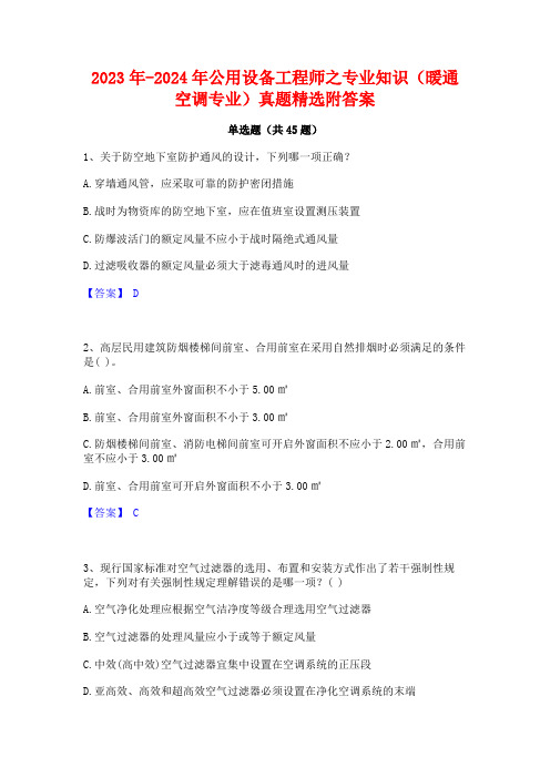 2023年-2024年公用设备工程师之专业知识(暖通空调专业)真题精选附答案