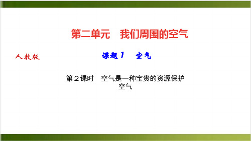 空气是一种宝贵的资源保护作业课件人教版九年级上册化学精品PPT(共14张PPT)