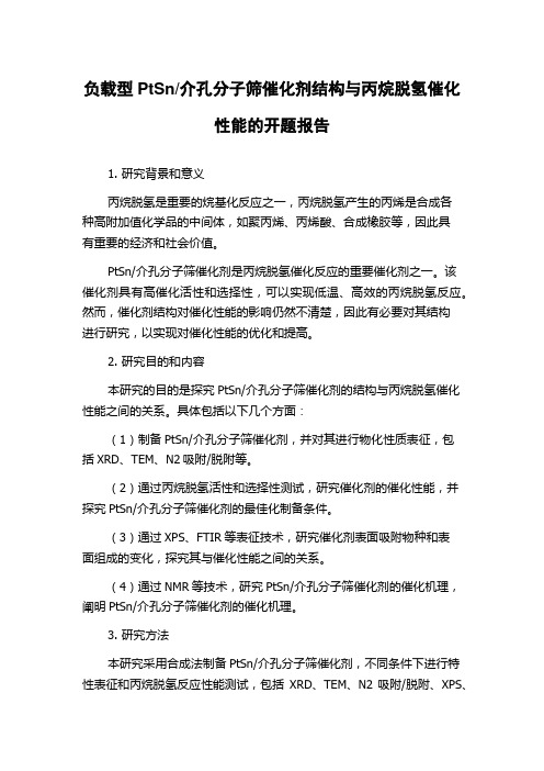 介孔分子筛催化剂结构与丙烷脱氢催化性能的开题报告