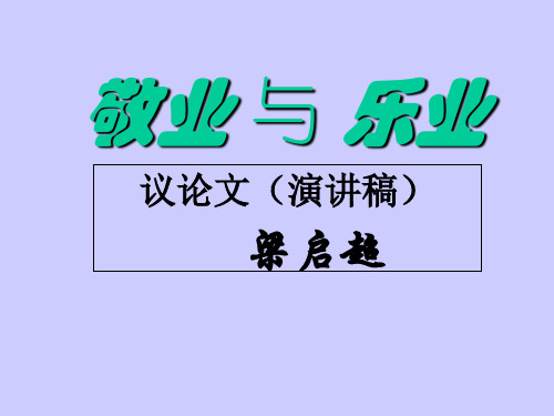 语文八年级下苏教版 第7课《敬业与乐业》教学课件(45张)